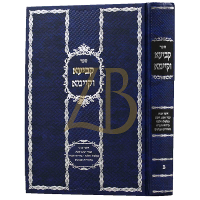 קביעא וקיימא ח"ב