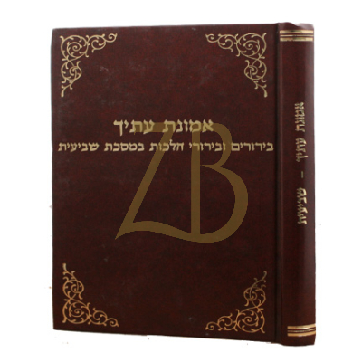 אמונת עתיך - שביעית