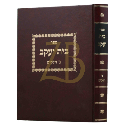 בית יעקב - ג' חלקים - כללים על הש"ס