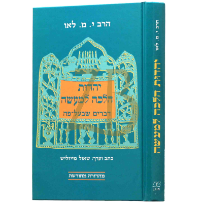 יהדות - הלכה למעשה - הרב לאו