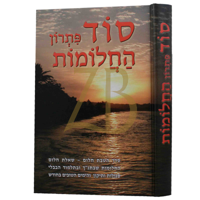סוד פתרון החלומות