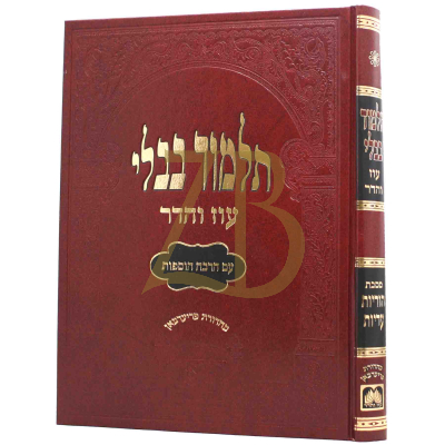 גמרא הוריות עדיות - עוז והדר - מורחבת
