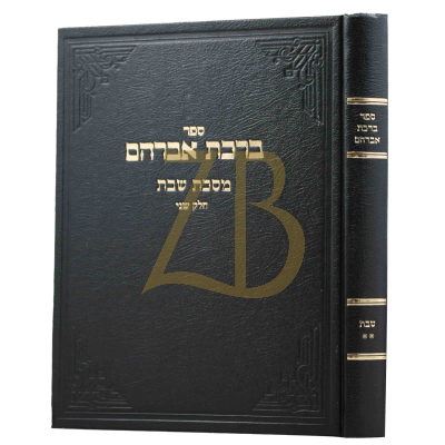 ברכת אברהם - שבת ב - ארלנגר