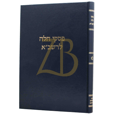 פסקי חלה להרשב"א - קוק