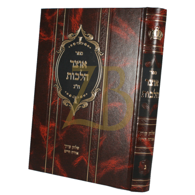אוצר הלכות - או"ח ח"ג