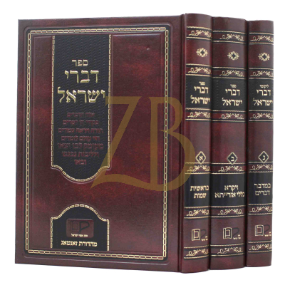 דברי ישראל - ג"כ