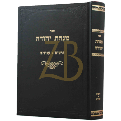 מנחת יהודה - זרעים