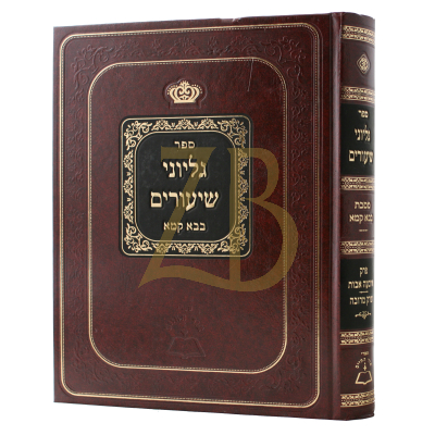 גליוני שיעורים בבא קמא