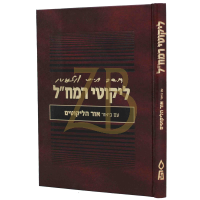 ליקוטי רמח"ל עם אור הליקוטים