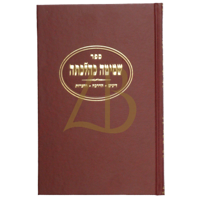 שמיטה כהלכתה