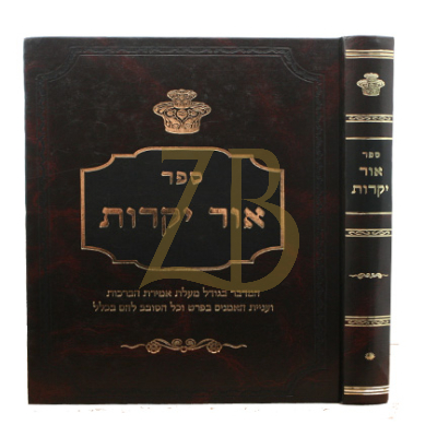 אור יקרות - ברכות ואמן