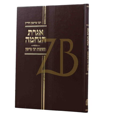 אגרת הנחמה - תשובות רבי מיימון