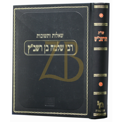 שו"ת הרשב"ש