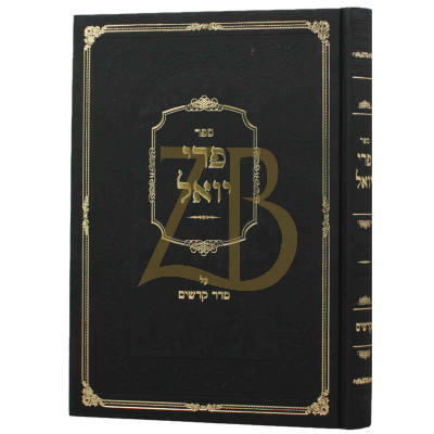 פרי יואל - קדשים