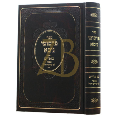 פרסומי ניסא - פורים