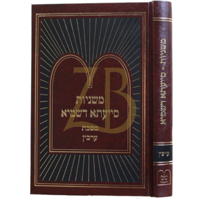 משניות סייעתא דשמיא - ערכין