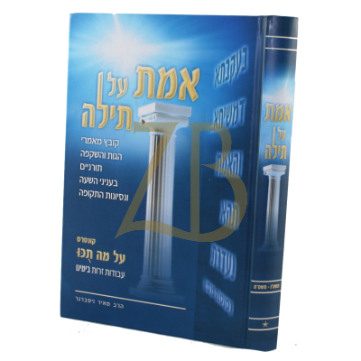 אמת על תילה
