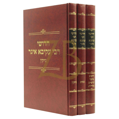 חידושי רבי עקיבא איגר - סט - ג"כ - בינוני