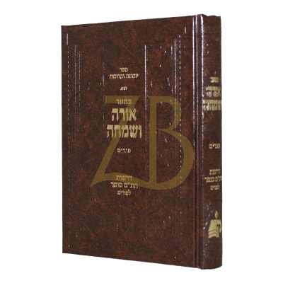 אורה ושמחה - מחזור לפורים - דרשות חתם סופר