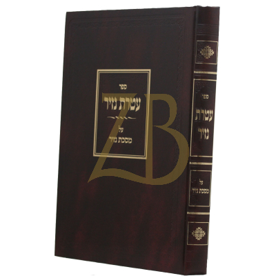 עטרת נזיר - עמ"ס נזיר