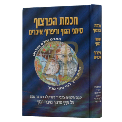 חכמת הפרצוף - סימני הגוף וריפוף איברים