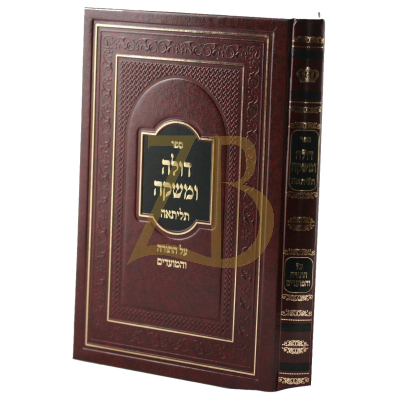דולה ומשקה - עה"ת