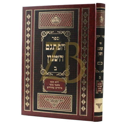 הפתגם השנון ח"ב