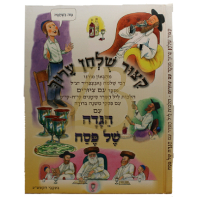קצור שלחן ערוך עם ציורים - הל' פסח עם הגדה