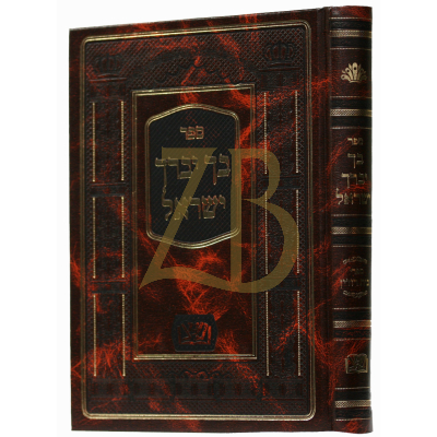 בך יברך ישראל - רוז'ין