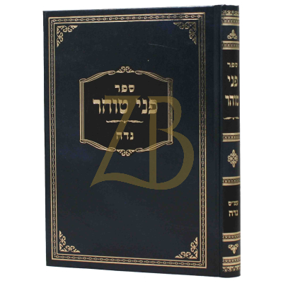 פני טוהר - עמ"ס נדה
