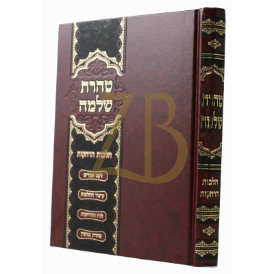 טהרת שלמה - הלכות הרחקות