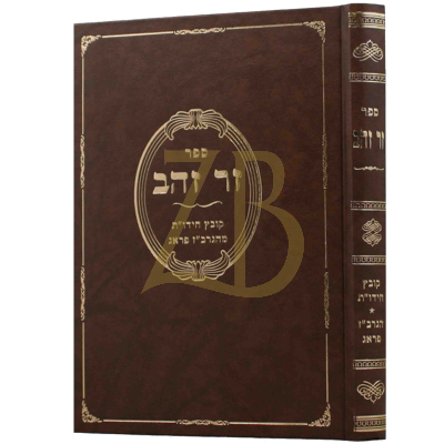 זר זהב - מהגרב"ז פראג