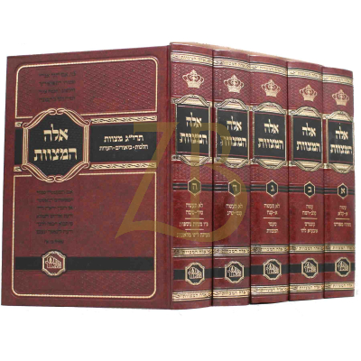 אלה המצוות - ה"כ - מכון המאור