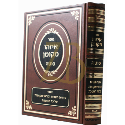 איזהו מקומן - סוטה