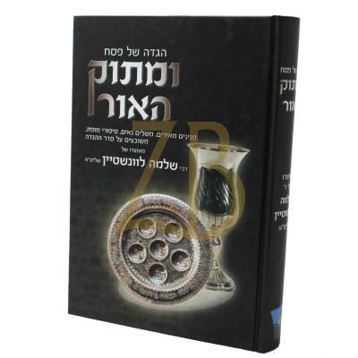 הגדה ומתוק האור