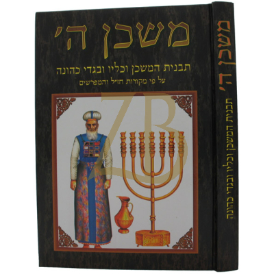 משכן ה' - תבנית המשכן וכליו ובגדי כהונה