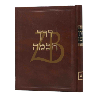 דרך חכמה ~ ר' חיים קנייבסקי - קדשים - ח"א