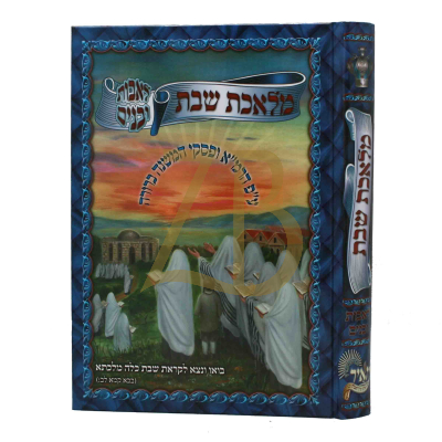 מלאכת שבת - לאבות ולבנים - אשכנז