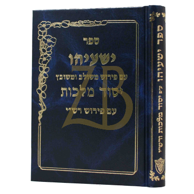 ישעיהו - יסוד מלכות