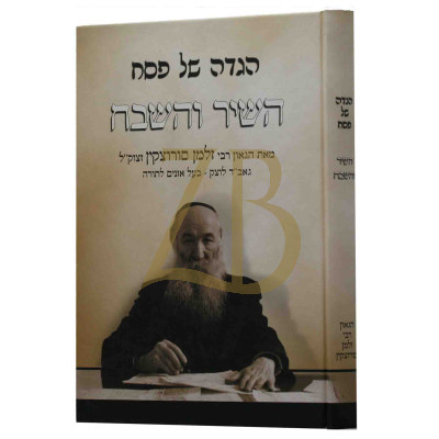 הגדה השיר והשבח - סורוצקין