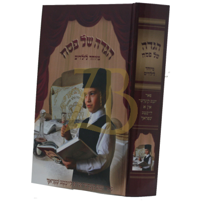 הגדה מיוחד לילדים