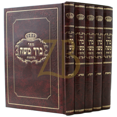 ברך משה ה"כ - עצי התמרים