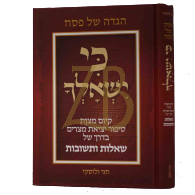 הגדה כי ישאלך