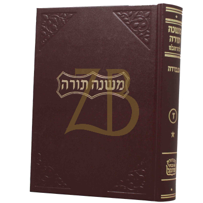 רמב"ם פרנקל החדש - ספר עבודה - קטן
