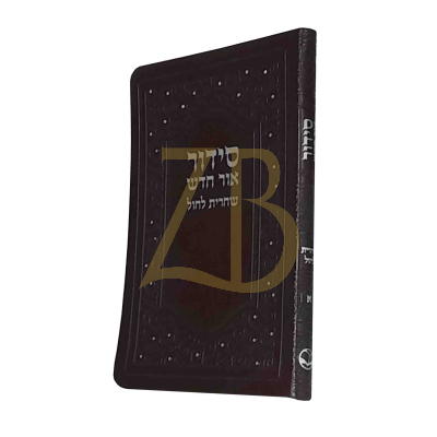 סידור אור חדש שחרית חול משוחזר אשכנז חום רכה