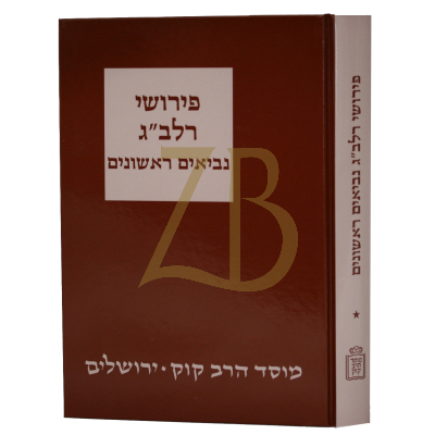 רלב"ג - נביאים ראשונים א