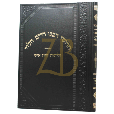 חידושי הגר"ח הלוי - על הרמב"ם - עם גליונות חזו"א