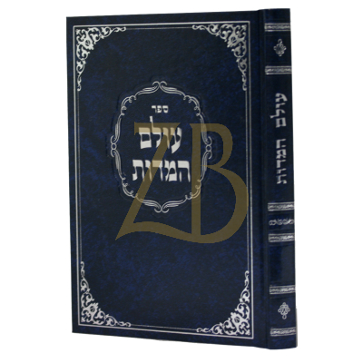 עולם המדות - ר' משה דן קסטנבום