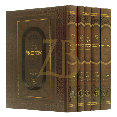 אברבנאל עה"ת - ה"כ - הוצאת יסודי