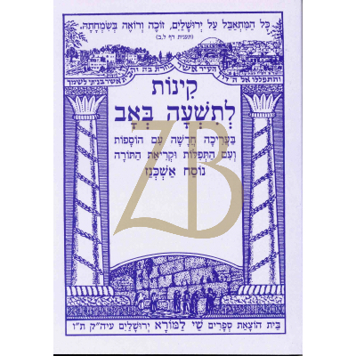 קינות - שי למורא - אשכנז